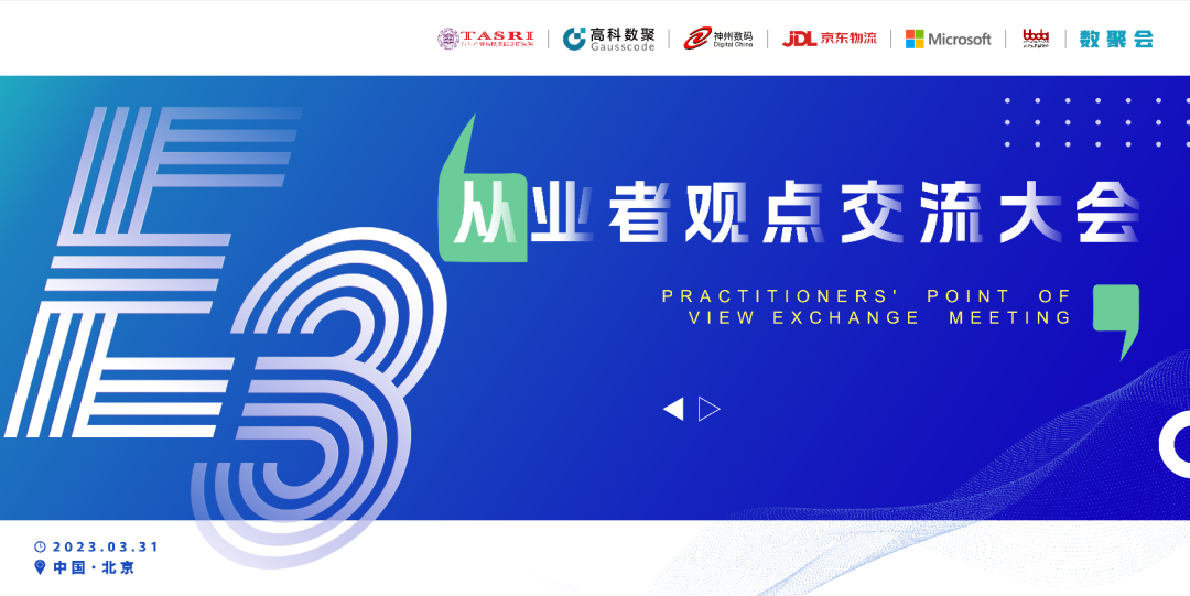 探索未来商业创新，共谋数智化开展 E3从业者观点研讨大会（北京站）圆满落幕！